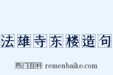 法雄寺东楼造句是什么意思的图片